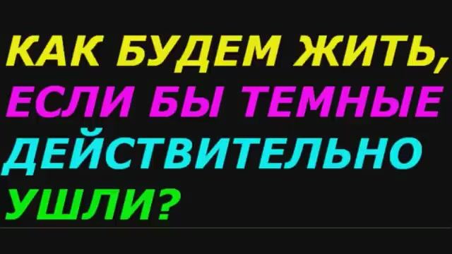 Как будем жить, если бы темные, действительно ушли. Научно-фантастический фильм (Полный)