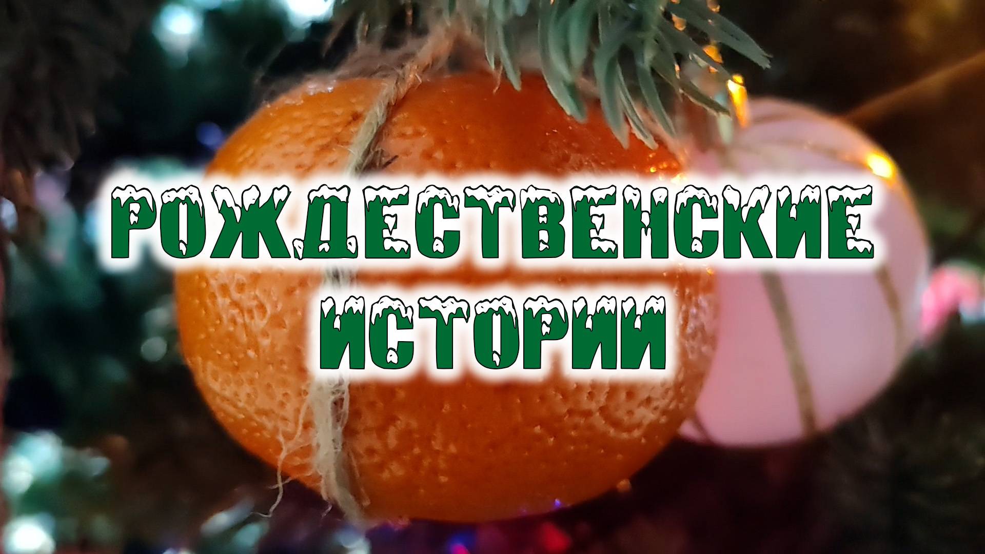 Рождественские истории