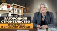 Загородное строительство, инвестиции и стратегии свободы