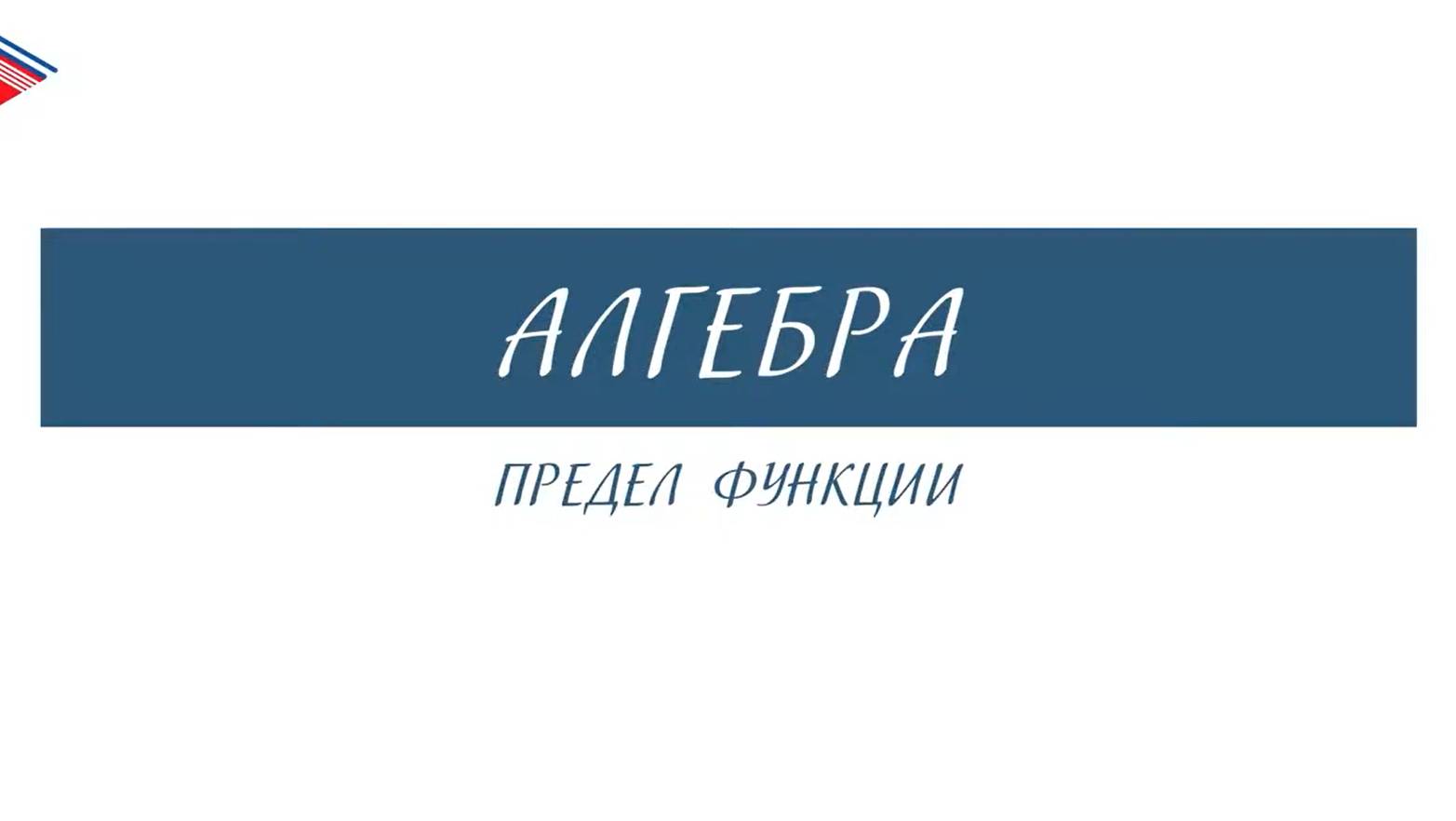10 класс - Алгебра - Предел функции