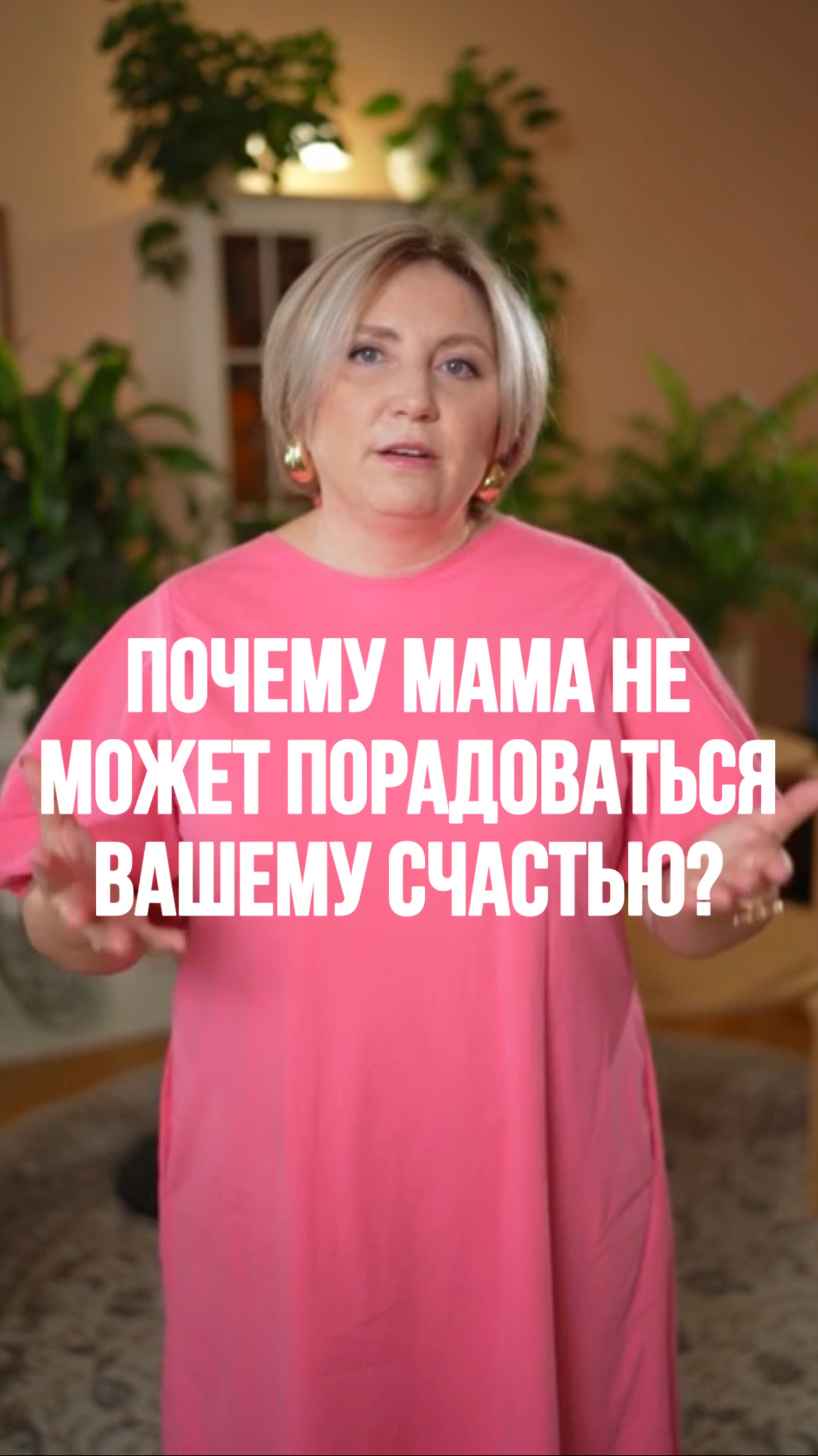 Почему мама не может порадоваться вашему счастью? Ответ в рилс! #психология #семейнаяпсихология