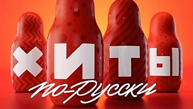 Хиты по-русски. Телеканал МУЗ-ТВ. Лучшие песни 2024 и 2025 годов. Новинки горячие хиты исполнителей