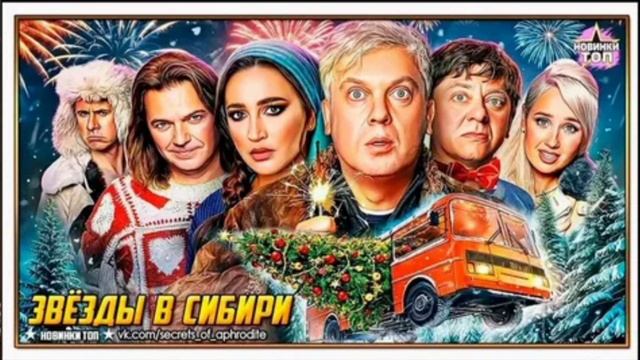 Звёзды в Сибири. Фильм 2025 года. Комедия Семейный Премьера. Смотреть онлайн. Премьера