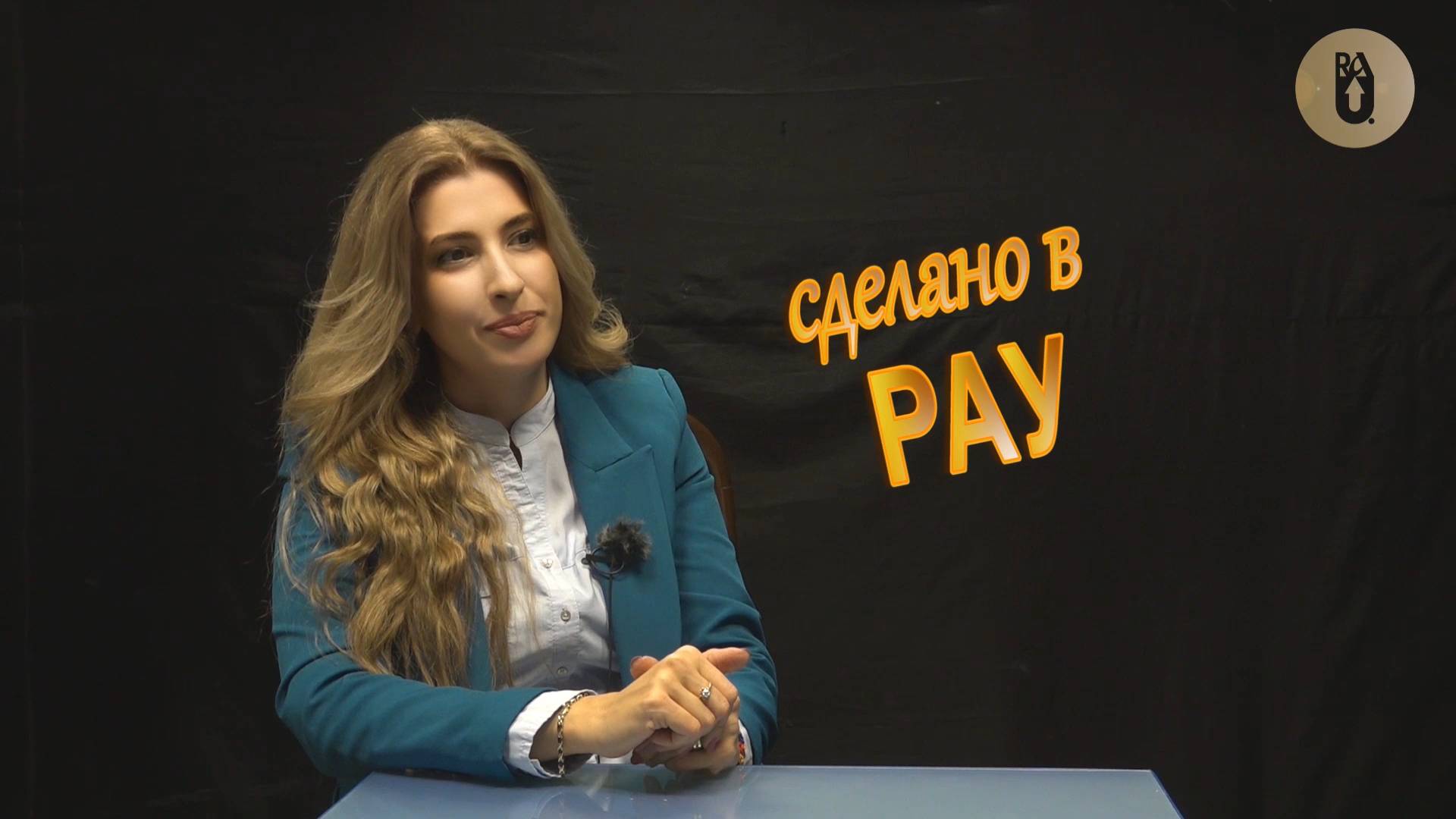 Сделано в РАУ