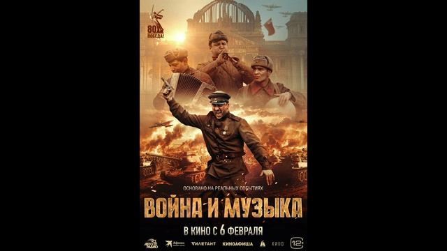 Война и музыка (2025)