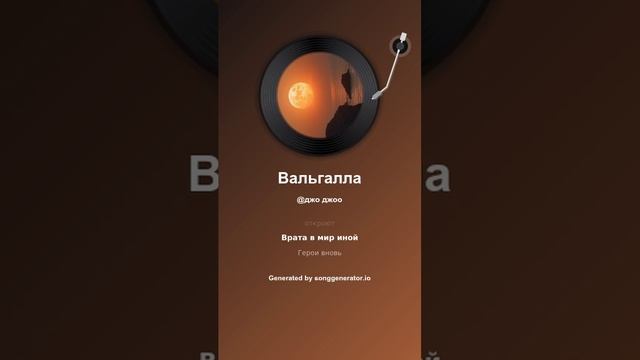 На слова The Neptunov - Манит её Вальгалла