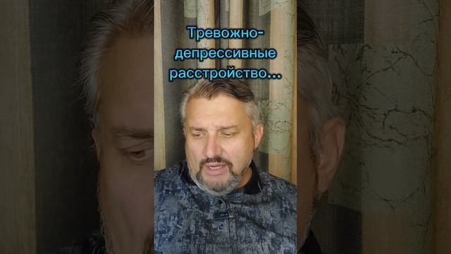 Тревожно-депрессивное расстройство...