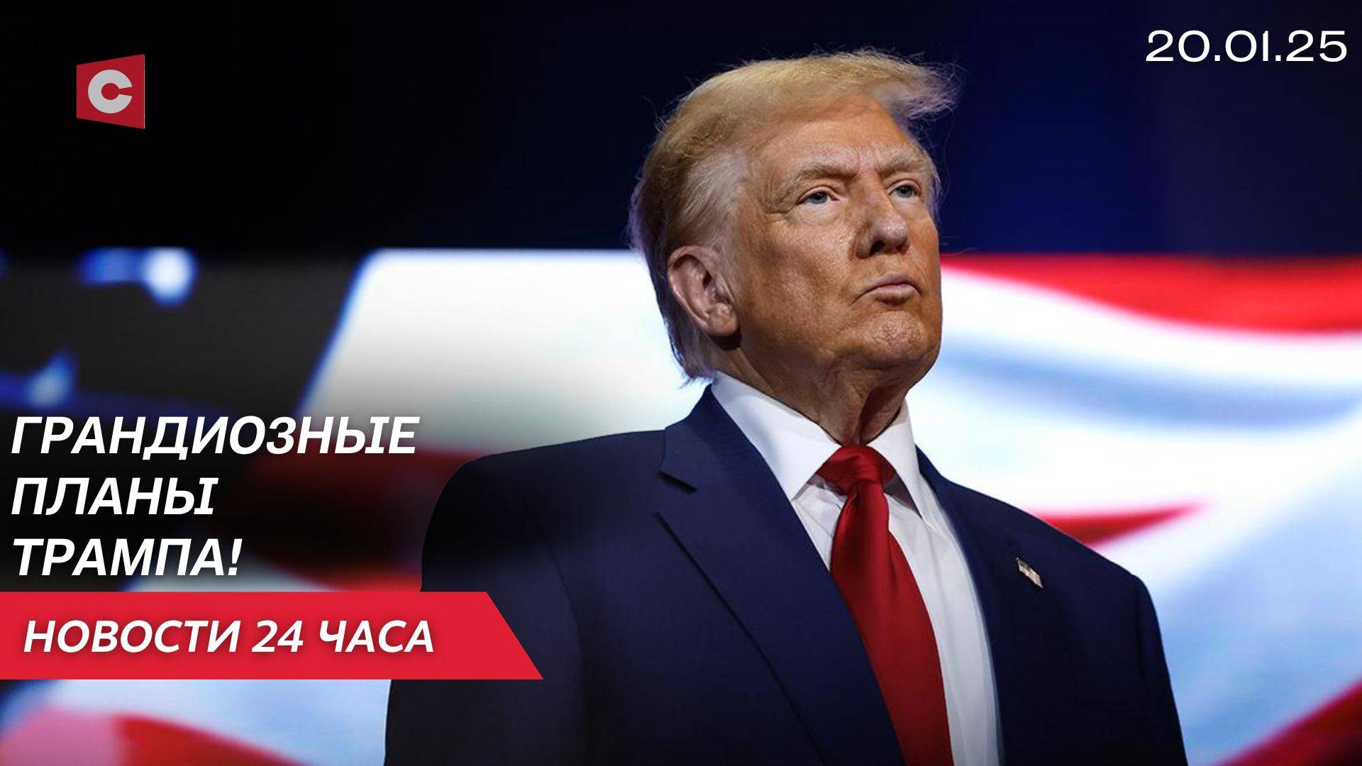 Трамп рассказал свои планы после инаугурации | Латвия хочет ущемить права белорусов | Новости 20.01