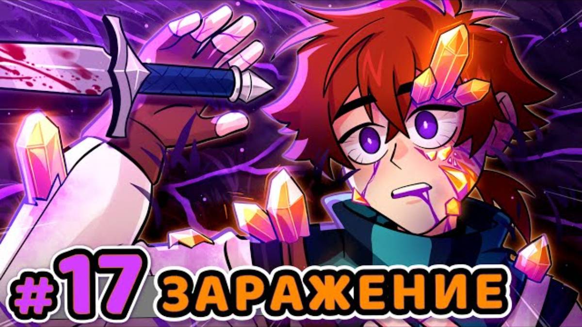 Lp. Сердце Вселенной #17 ЗАРАЖЁННЫЙ ЧЕЛОВЕК [Очищение] • Майнкрафт