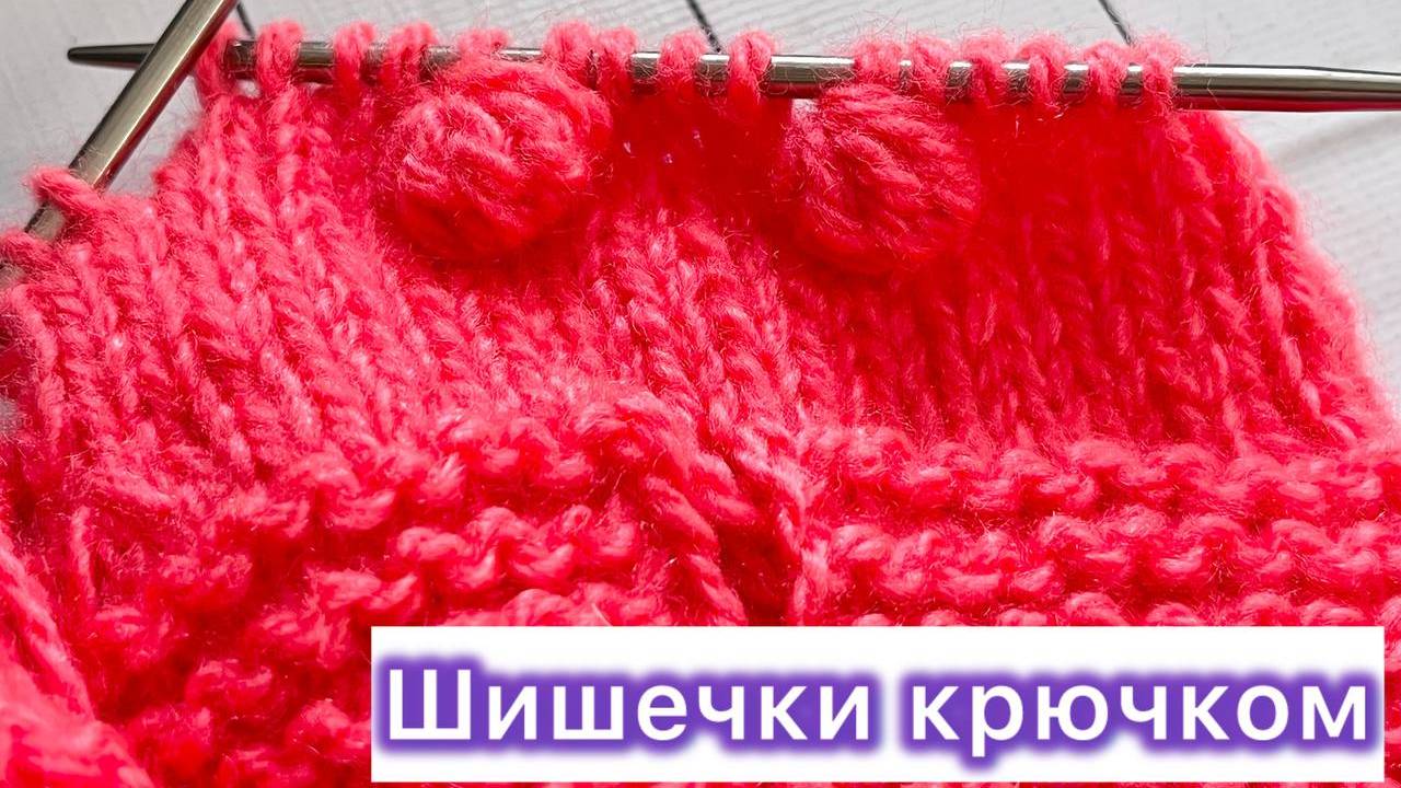 👀👀👀Как я вяжу 🧶шишечки крючком👉