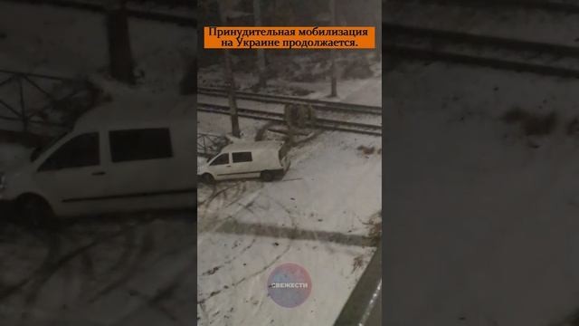 Принудительная мобилизация на Украине продолжается.