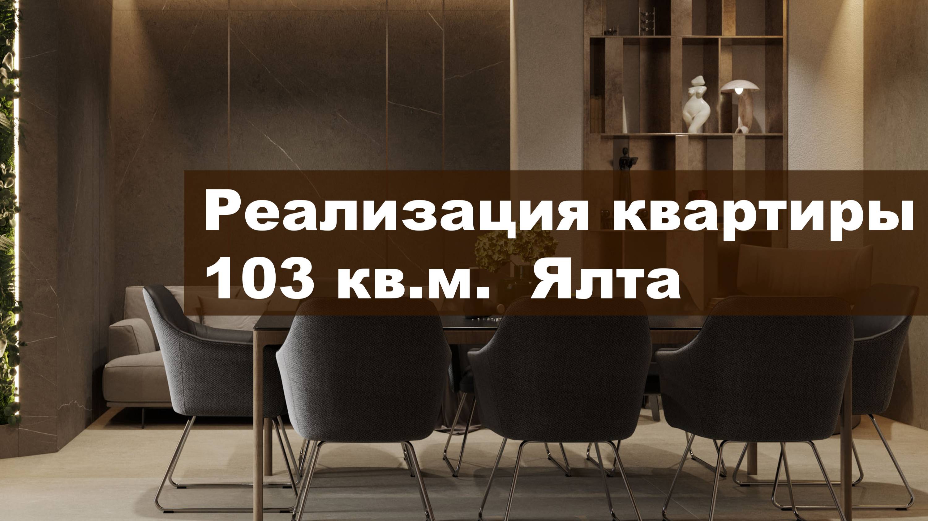 Реализация квартиры в жк Зазеркалье г. Ялта
