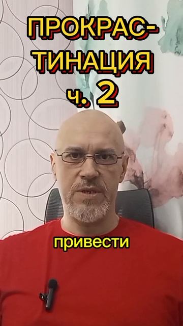 ПРОКРАСТИНАЦИЯ ч. 2