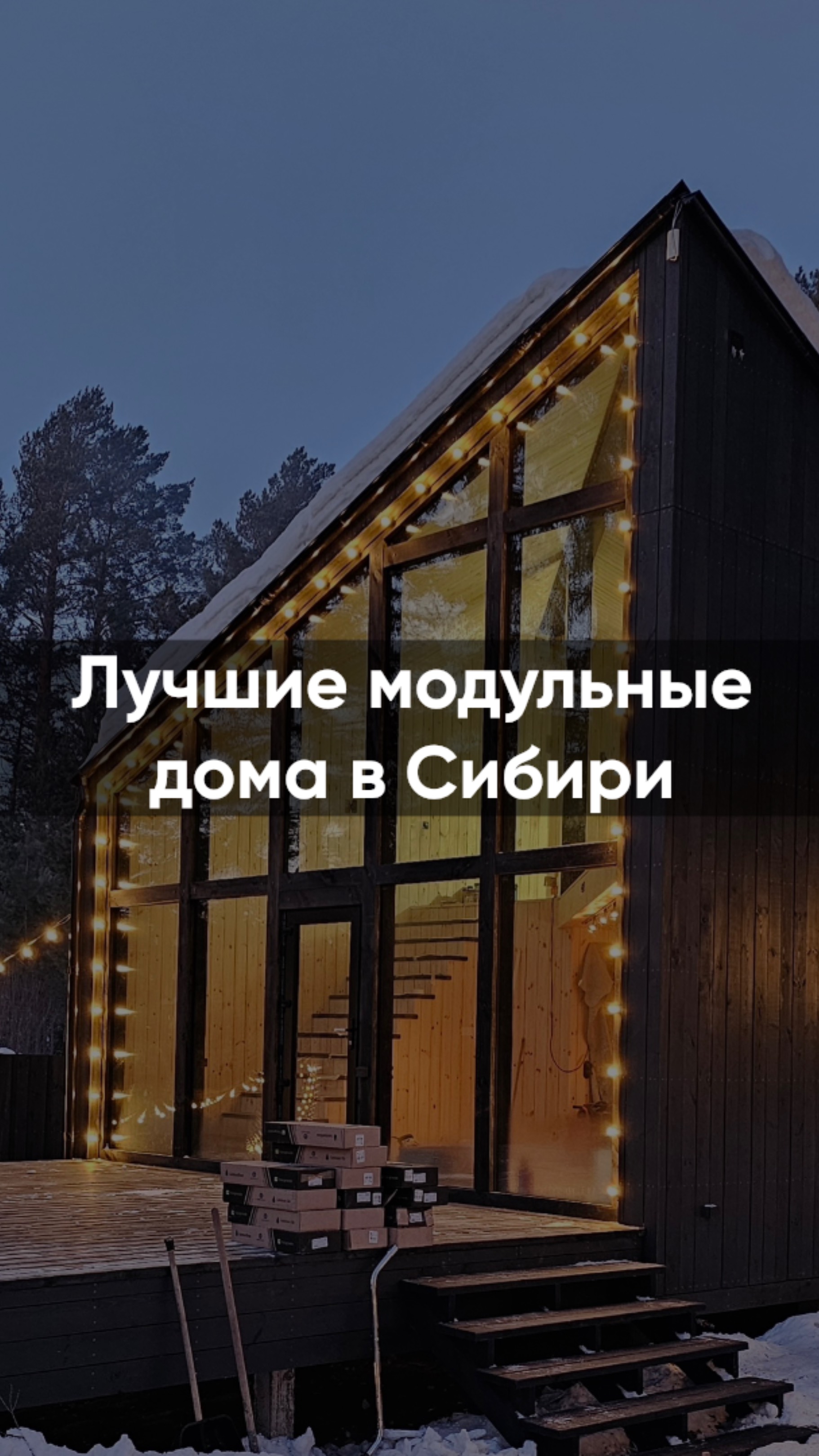 Мы строим лучшие дома в Сибири 💪🏼