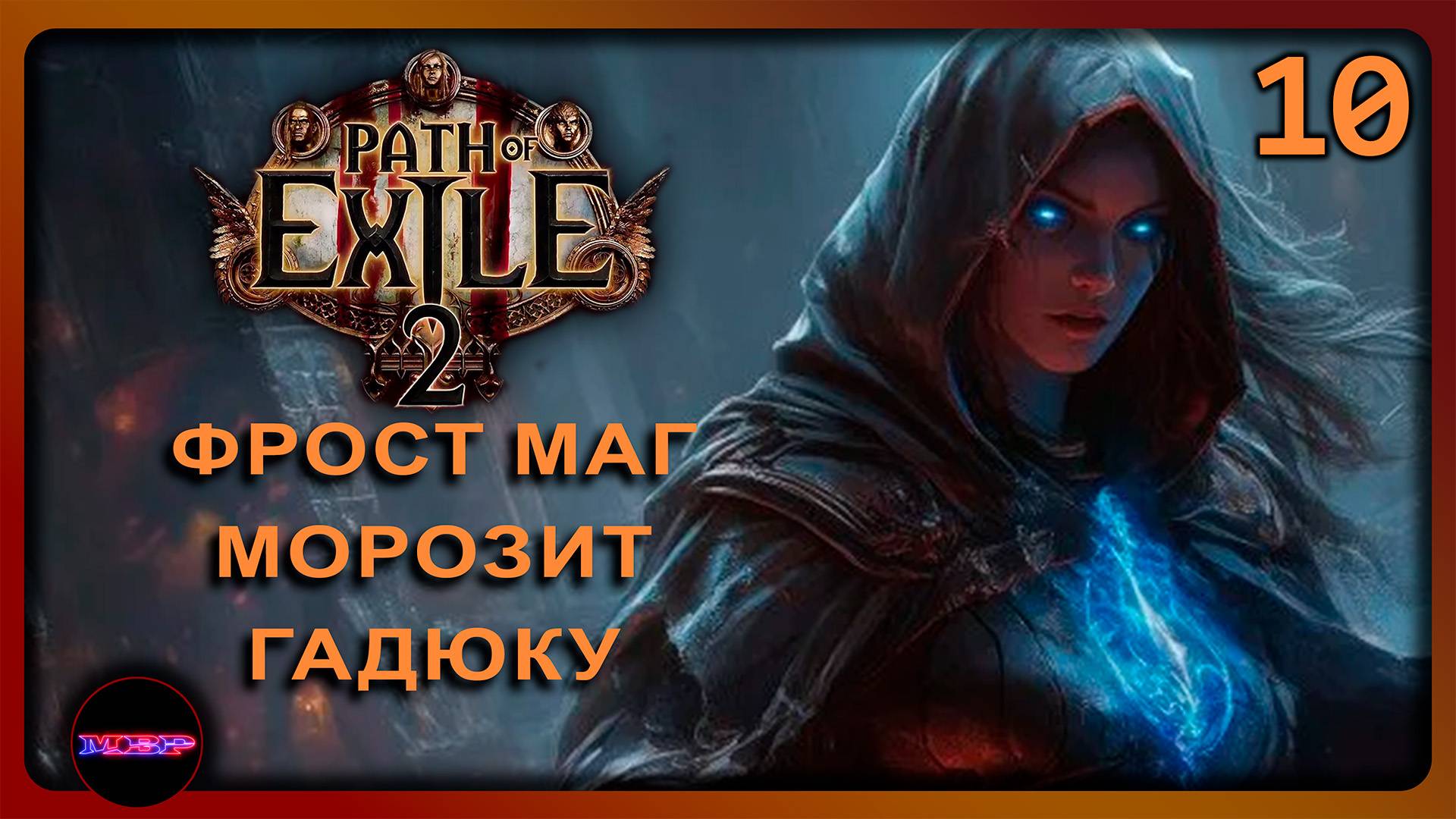 Path of Exile 2 ➤ ФРОСТ МАГ МОРОЗИТ ГАДЮКУ ➤ Прохождение 10