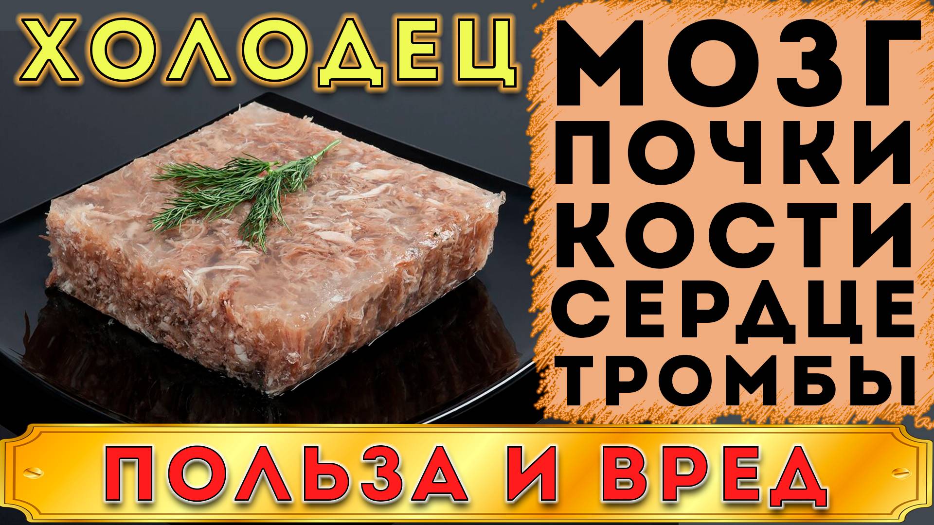 ХОЛОДЕЦ - ПОЛЬЗА И ВРЕД (ОТ ПОЛЬЗЫ ХОЛОДЦА ДО ВРЕДА ОДИН ШАГ.  ЛЮБИМАЯ ЗАКУСКА, НО НЕ ДЛЯ ВСЕХ)