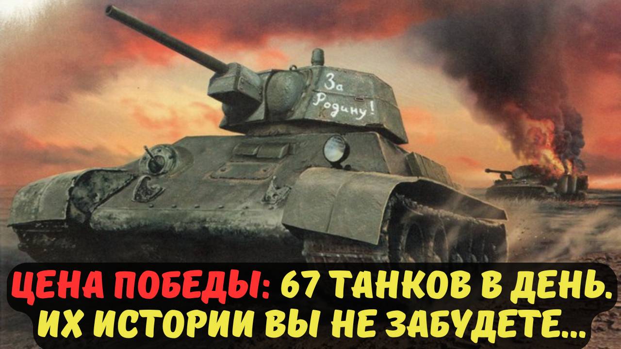 ЦЕНА ПОБЕДЫ 67 ТАНКОВ В ДЕНЬ. ИХ ИСТОРИИ ВЫ НЕ ЗАБУДЕТЕ...