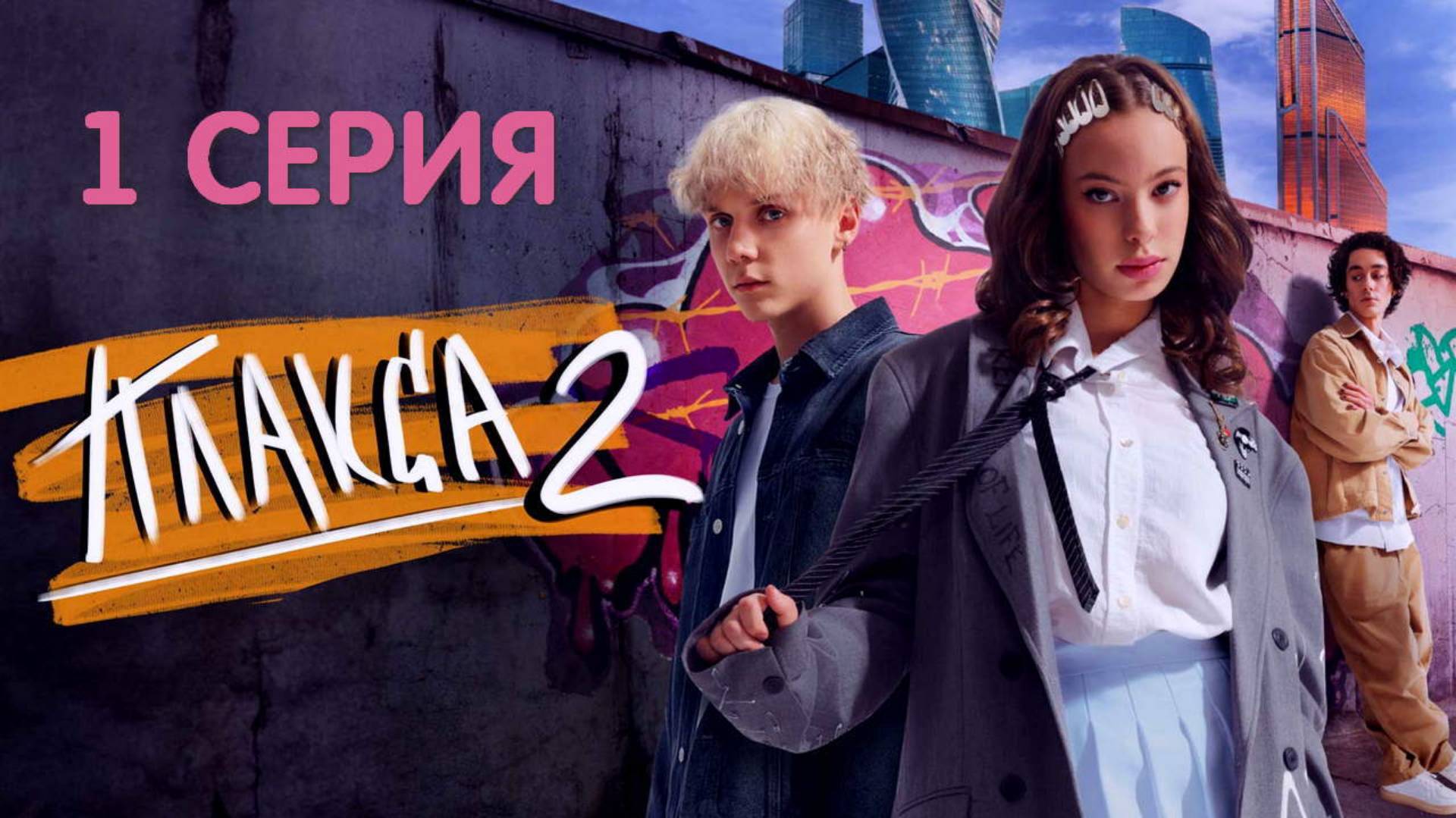 Плакса 2 сезон 1 серия (сериал, 2023) смотрите в лучшем HDfiew резрешение