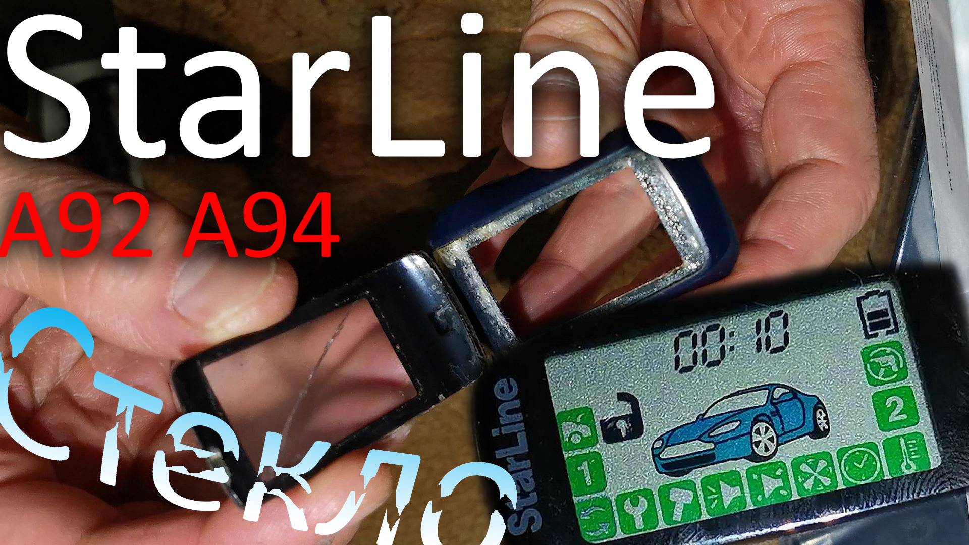 СтарЛайн брелок замена стекла сигнализации StarLine A92 A94 A94s