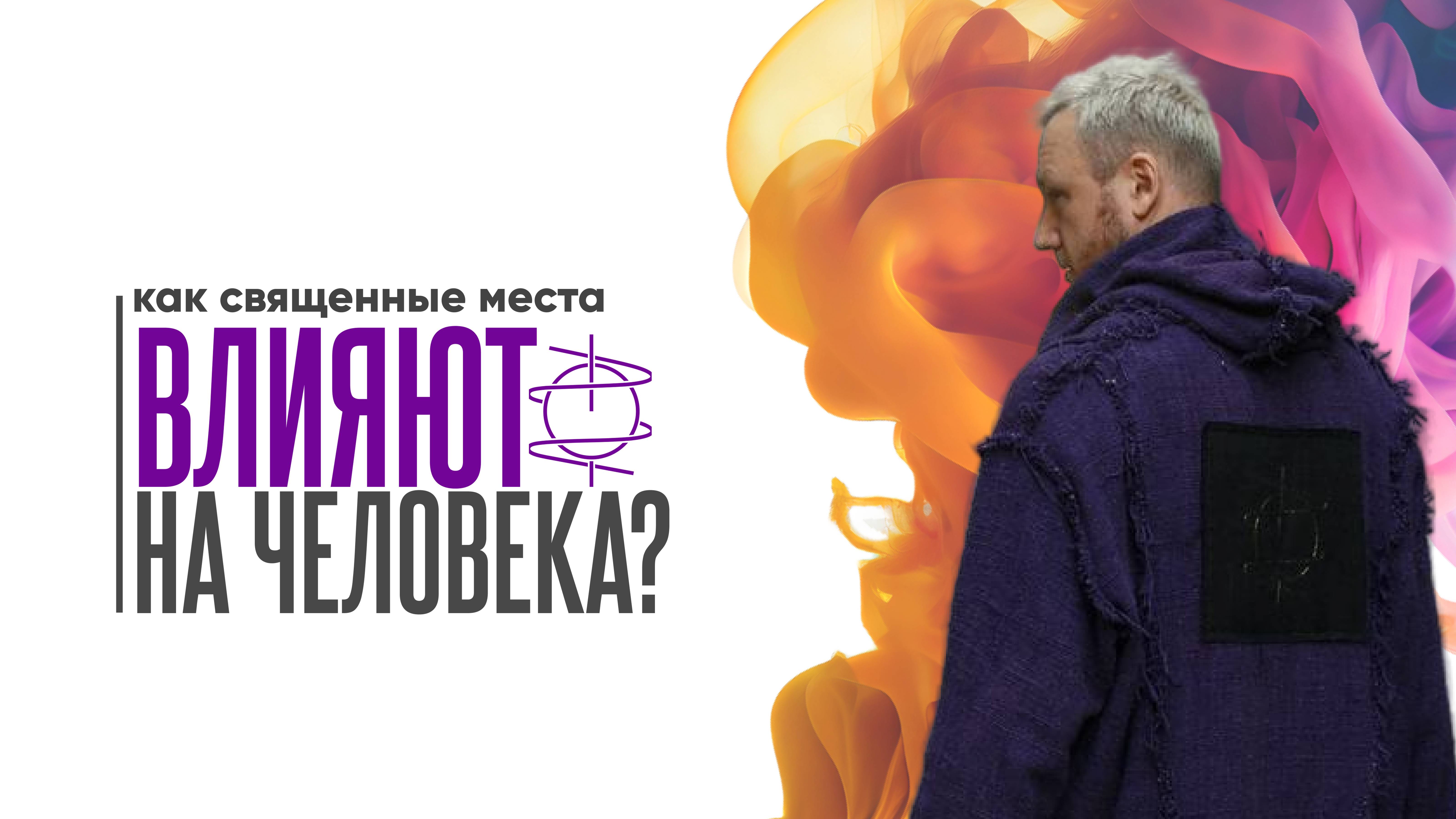 Как священные места влияют на человека?