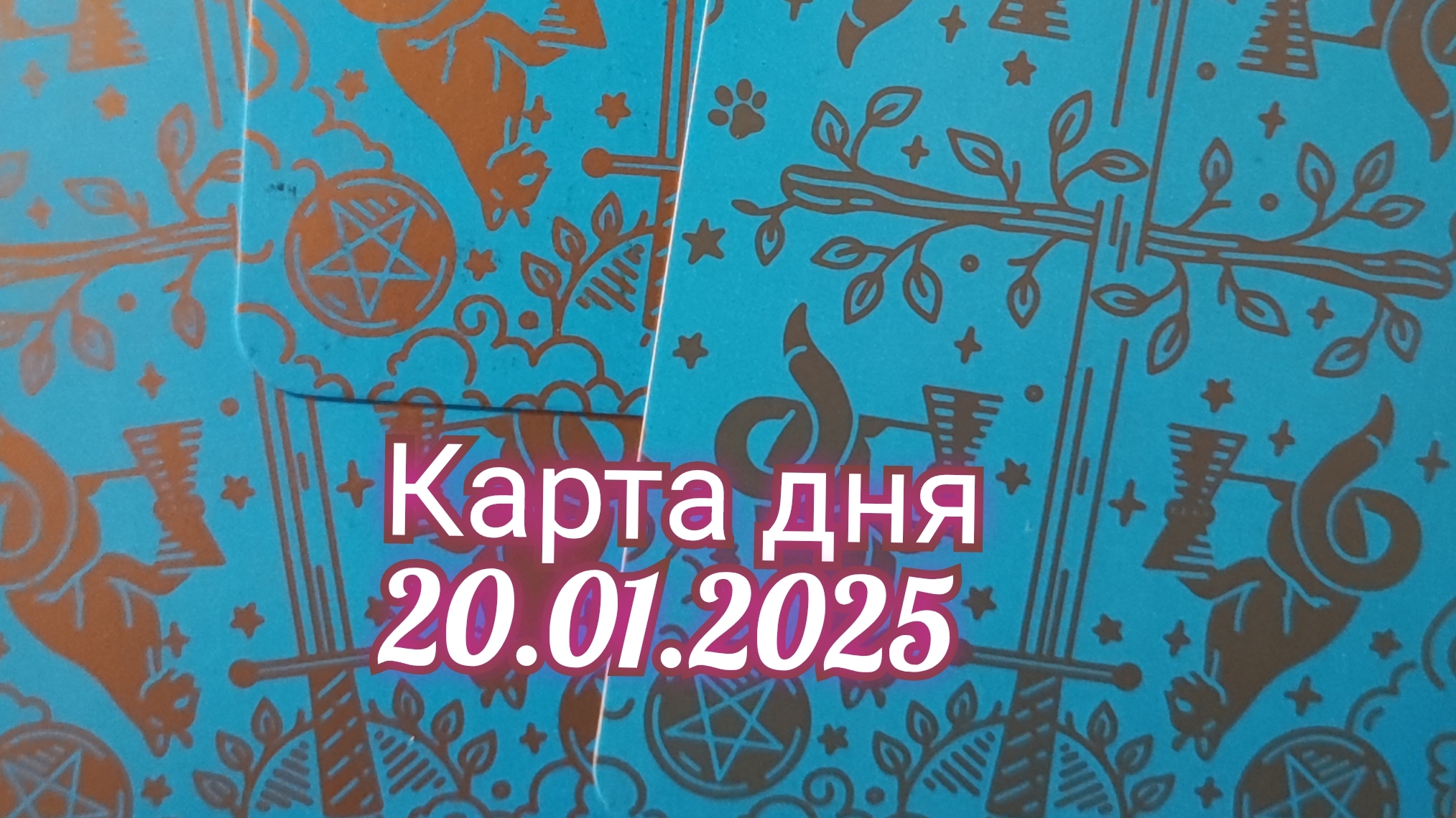 Карта дня 20.01.2025. Таро