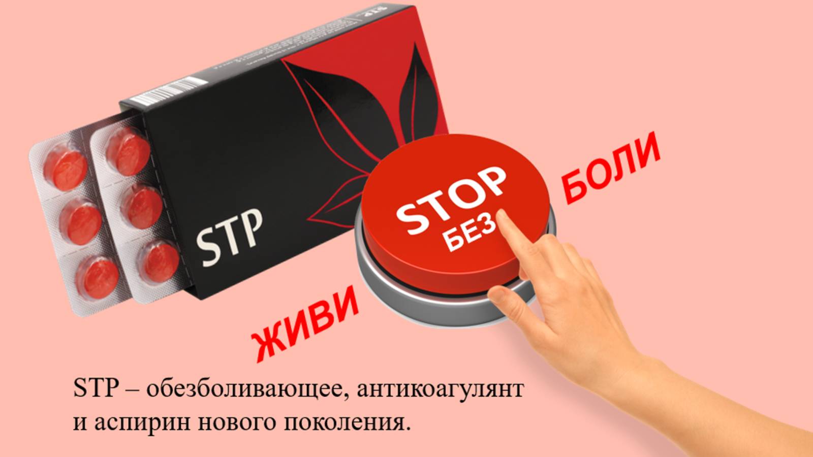 ЕЛЕНА ДРУГАКОВА STP  – обезболивающее, антикоагулянт и аспирин нового поколения."
