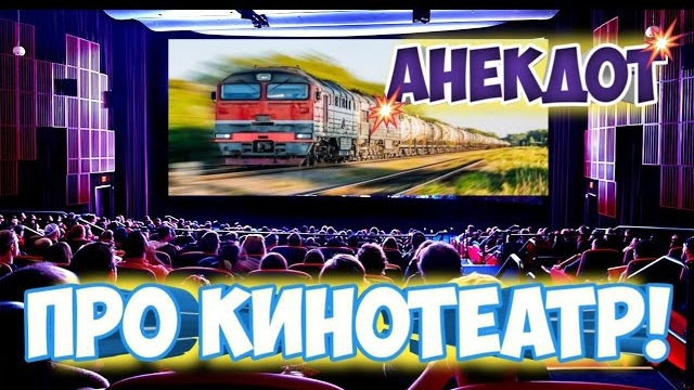 Анекдот про кинотеатр.