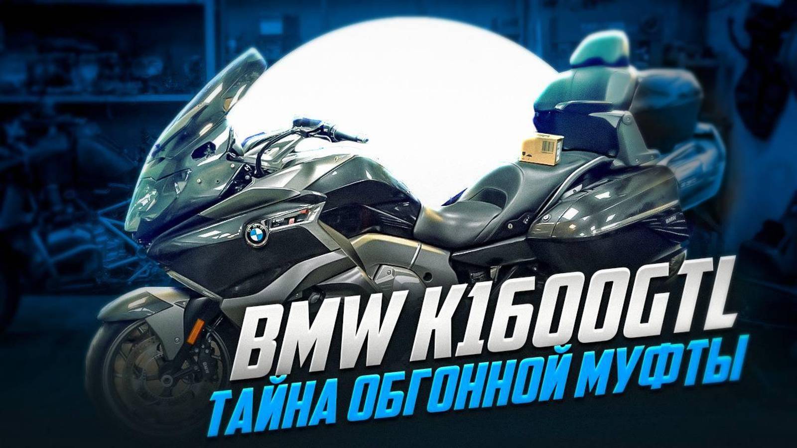 BMW K1600gtl замена обгонной муфты