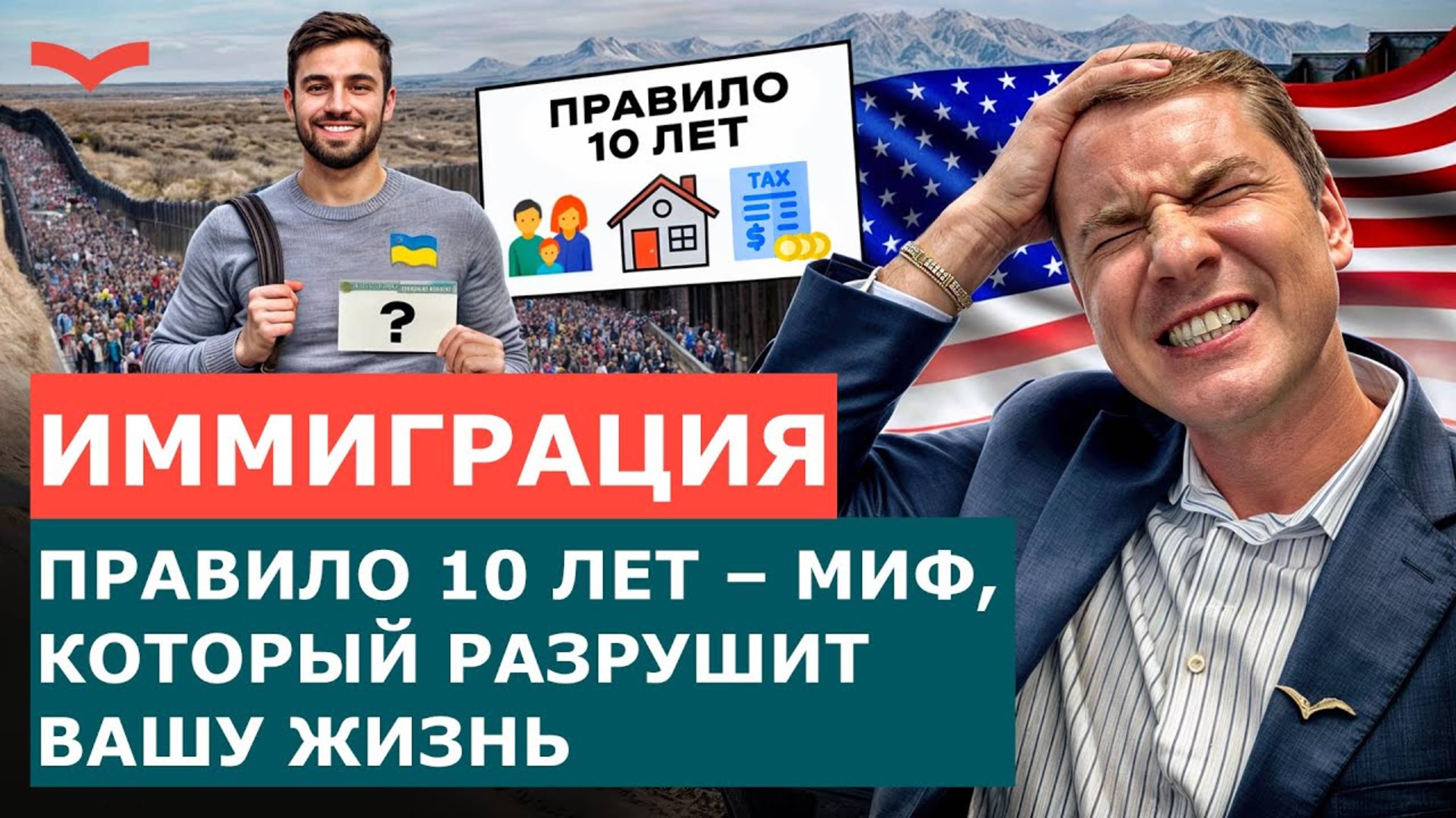 10 ЛЕТ В США = ГРИН-КАРТА? САМЫЙ ОПАСНЫЙ МИФ, КОТОРЫЙ ЛОМАЕТ ЖИЗНИ ИММИГРАНТОВ