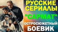 Русские сериалы: Новинки-2024. Остросюжетный боевик: "Сармат"