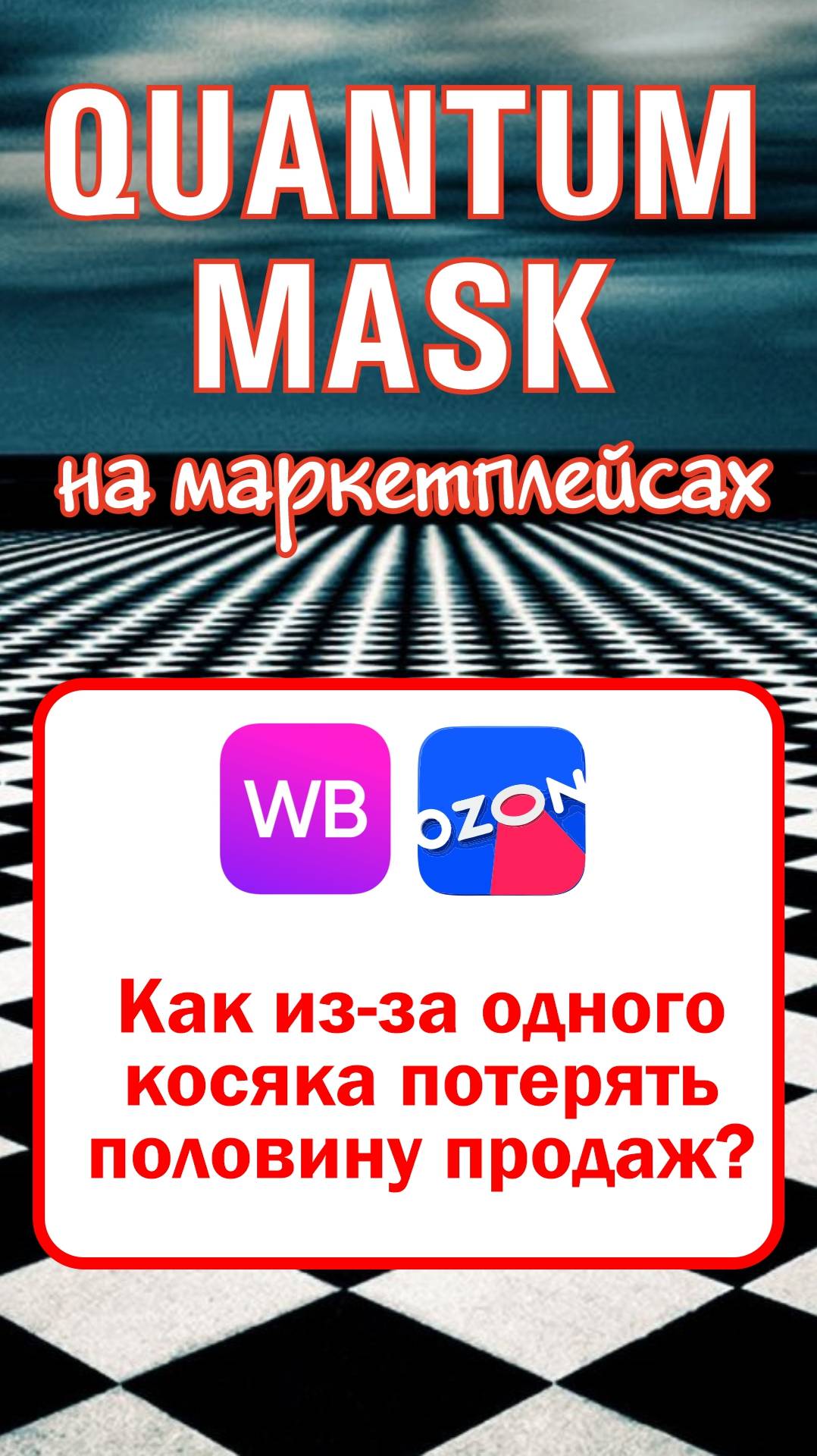 Как из-за одного косяка потерять половину продаж? #маркетплейс #продажи #wildberries #ozon