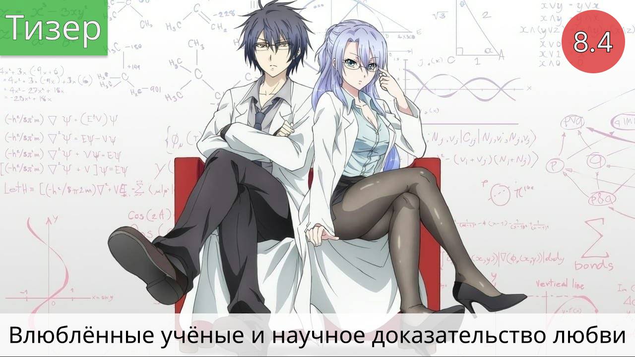 Влюблённые учёные и научное доказательство любви 2020 - Тизер