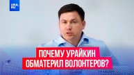 Кубанский замминистра наорал матом на волонтеров, потому что те первые начали ругаться