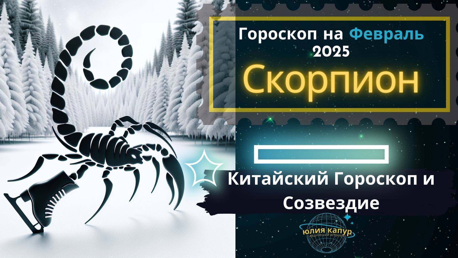 ♏Скорпион - гороскоп на Февраль 2025 года. От Юлии Капур