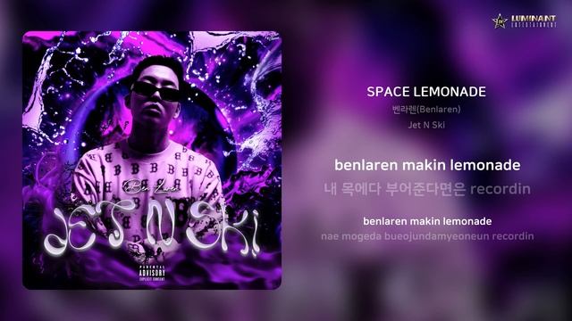 벤라렌(Benlaren) - SPACE LEMONADE | 가사 (Lyrics)