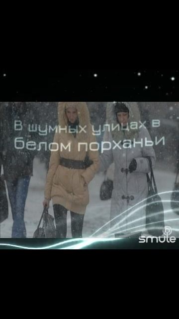 СолоSmule "Нас в набитых трамваях"Е.Евтушенко+Elestrado13 #shorts #smule