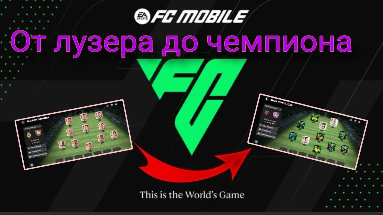 ОТ ЛУЗЕРА ДО ЧЕМПИОНА FC MOBILE 24 / НОВАЯ РУБРИКА / ИГРАЕМ В РАВНУЮ ИГРУ И УЛУЧШАЕМ СОСТАВ