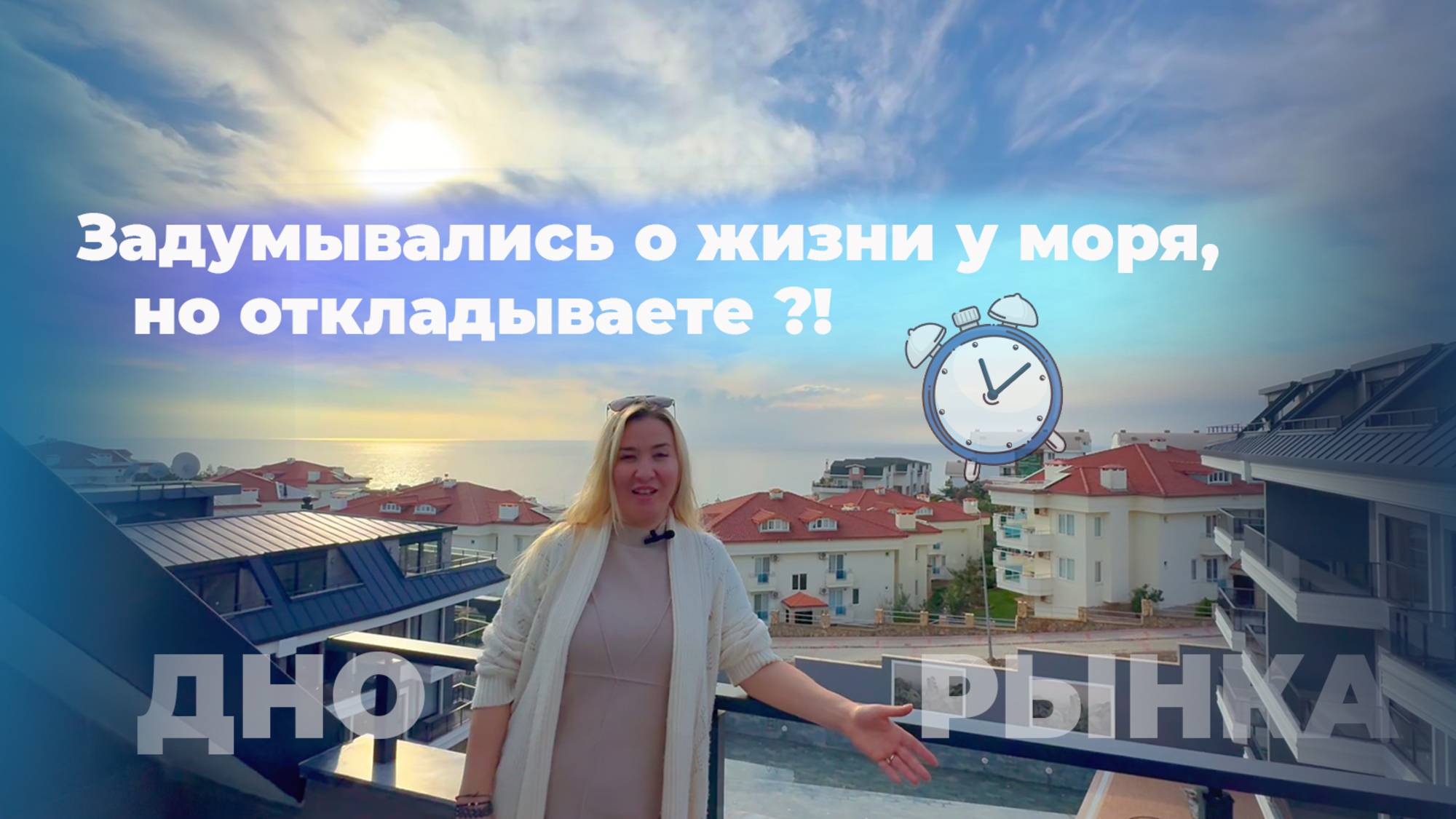 Задумывались о своей жизни у моря, но откладываете?! Где дно рынка? Аланья сейчас