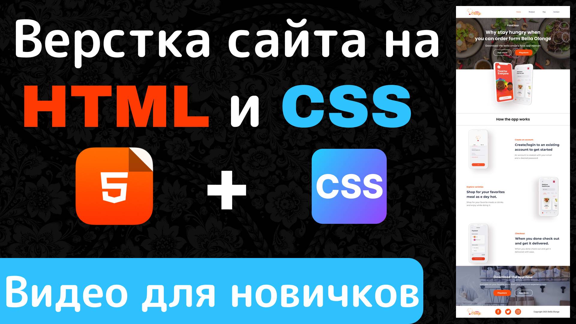 Верстка сайта с нуля | HTML и CSS | Макет Bella Olonge