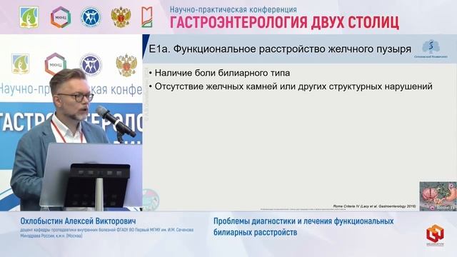 Охлобыстин Алексей Викторович Проблемы диагностики и лечения функциональных билиарных расстройств