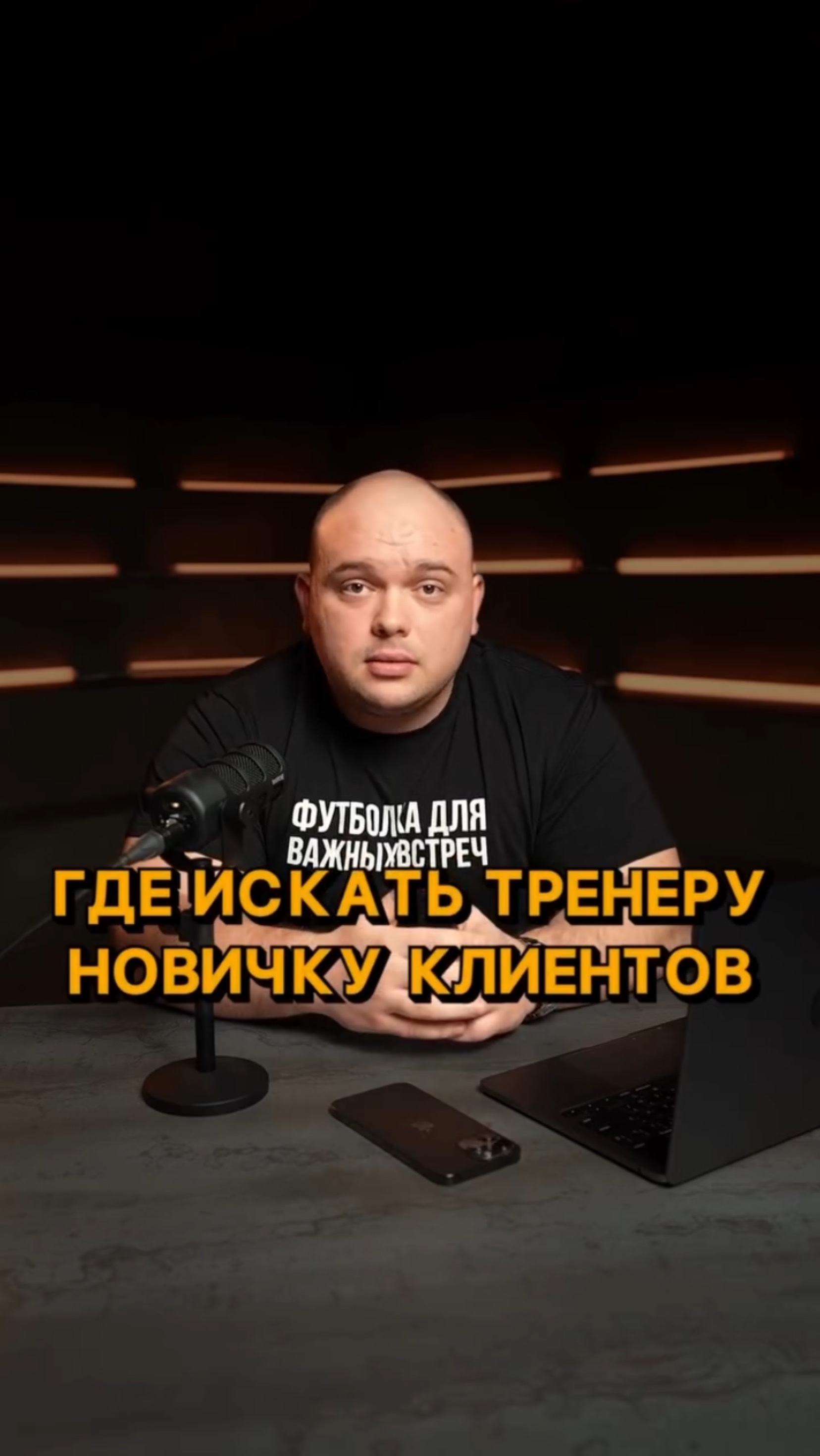 Где искать тренеру новичку клиентов? #shorts #тренер #фитнес #тренеронлайн #фитнесонлайн #фитнесклуб