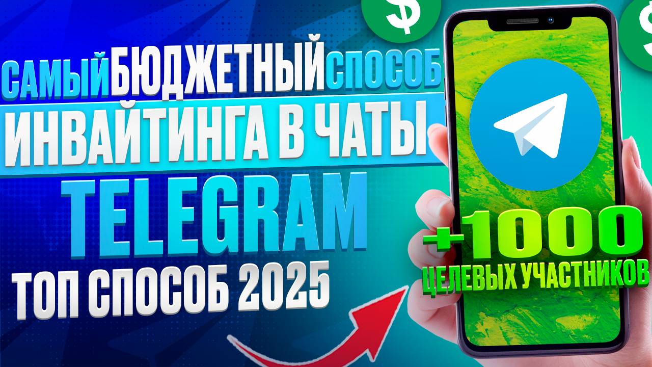 Бюджетный Способ Приглашени в группы Telegram