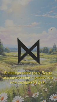 Значение руны Дагаз #runas #руна #дагаз