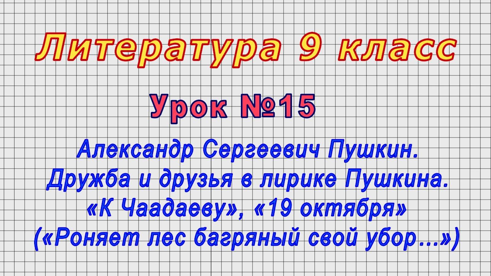Литература 9 класс (Урок№15 - Александр Сергеевич Пушкин. Дружба и друзья в лирике Пушкина.)