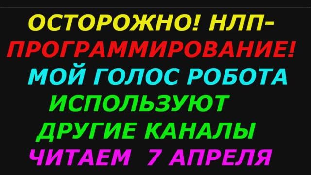 Осторожно! НЛП   Программирование!  Читаем мыслеформу 7 апреля 20.45 (2021)
