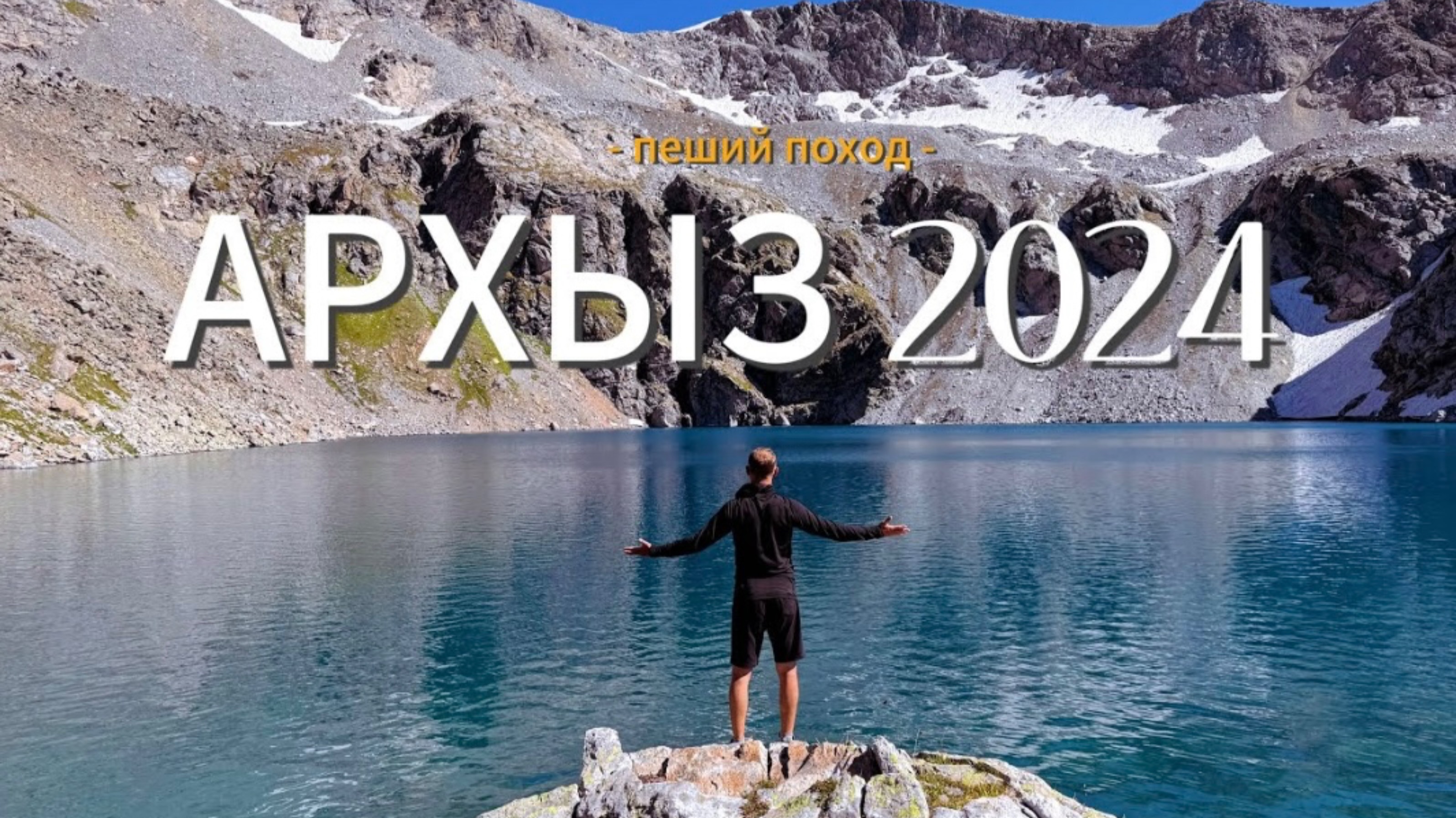 АРХЫЗ 2024. Софийские озера и водопады. Озеро Кувшинки. Кратерное озеро