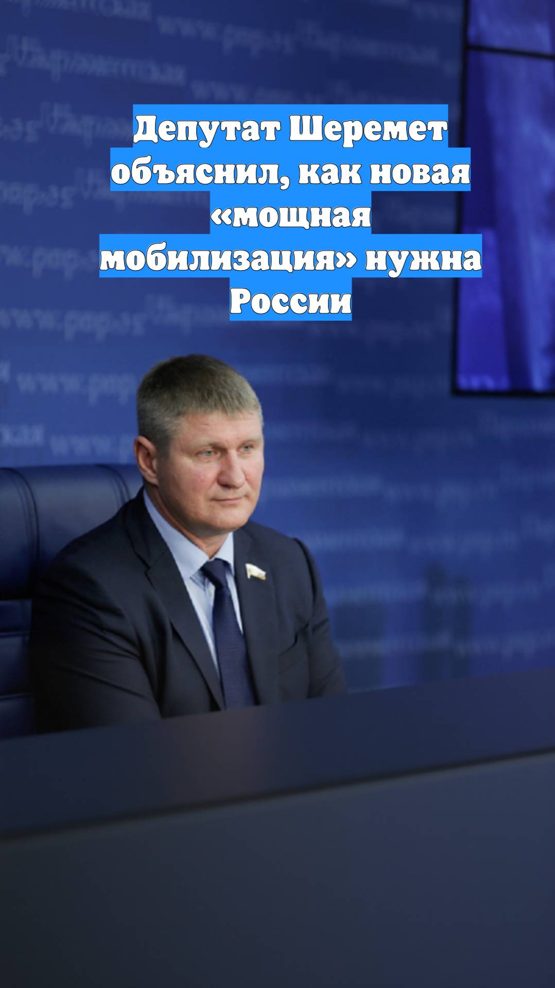 Депутат Шеремет объяснил, как новая «мощная мобилизация» нужна России