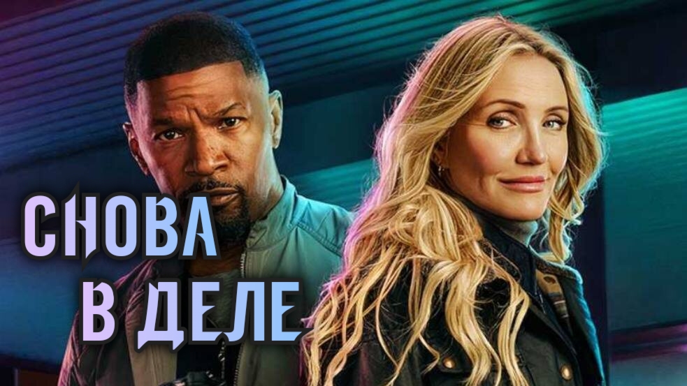 Снова в деле - Русский Трейлер (2025)