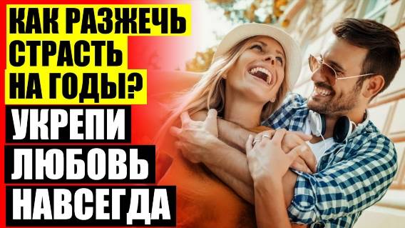 Секрет крепких отношений 🤘