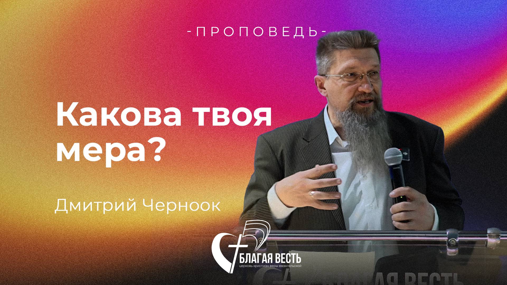 Проповедь Какова твоя мера? Дмитрий Черноок